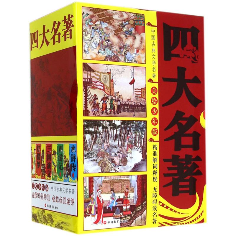 四大名著