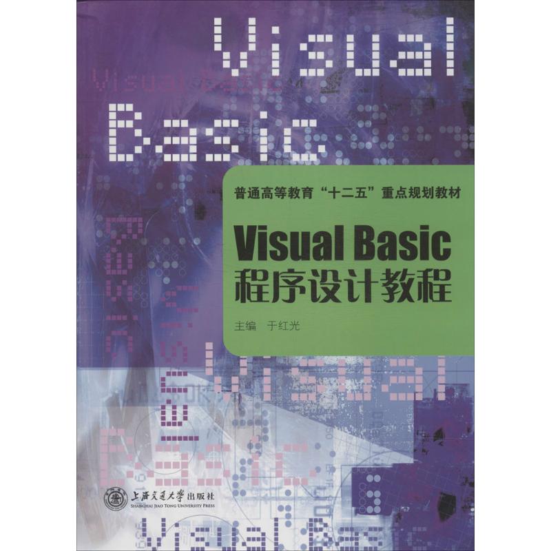 Visual Basic程序设计教程