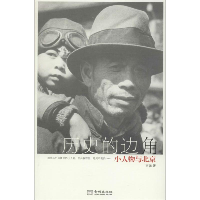 蜜蜂文库.文化阅读历史的边角小人物与北京(64)