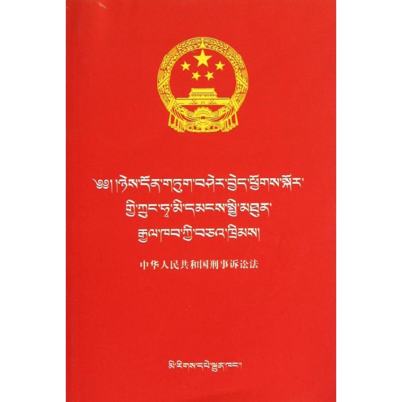 民族文版普法书系(汉藏)中华人民共和国刑事诉讼法/民族文版普法书系