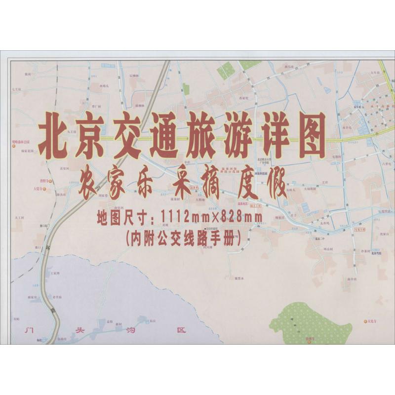 北京交通旅游详图公交线路手册1本