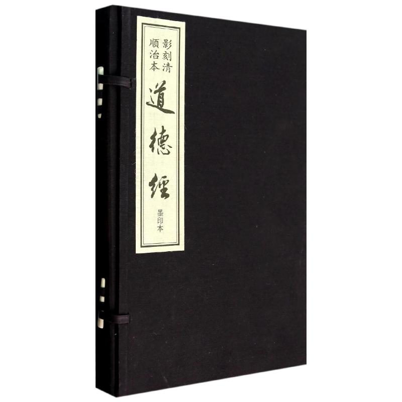 御注道德经(线)/(春秋)李聃