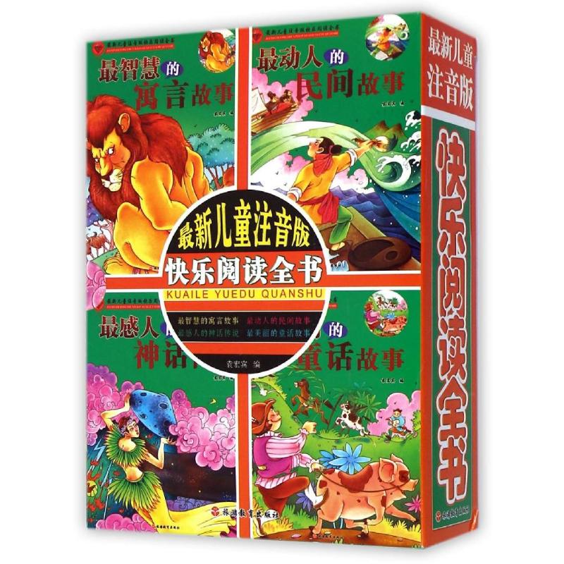 很新儿童注音版快乐阅读(套装全四册)