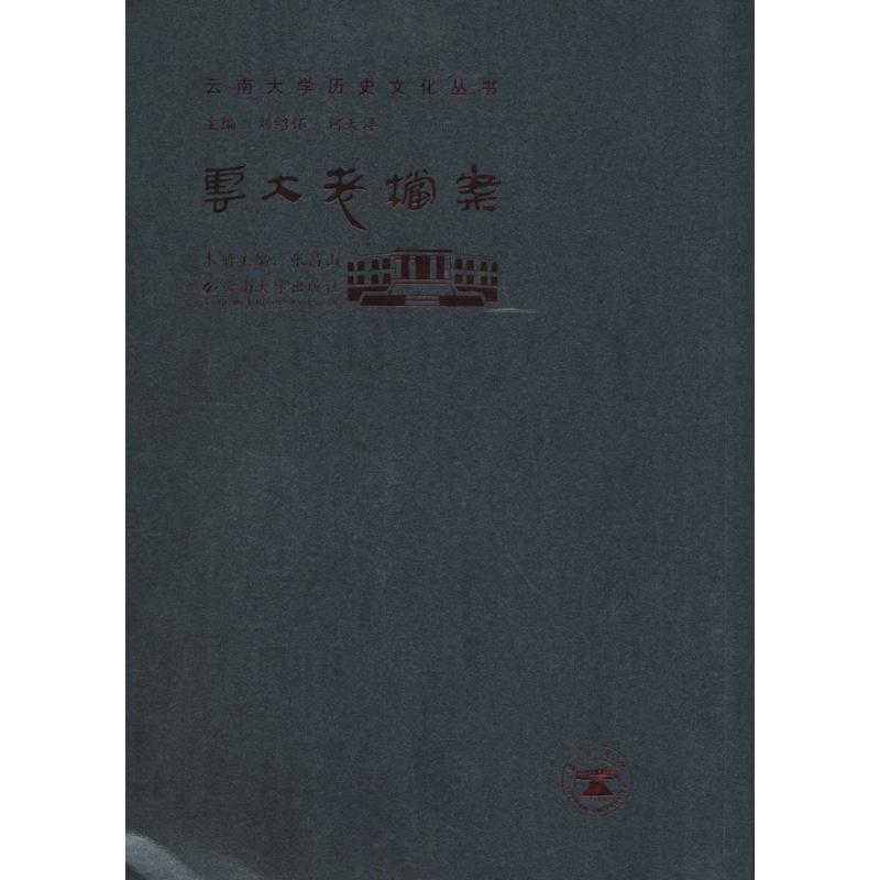 云南大学历史文化丛书云大老档案