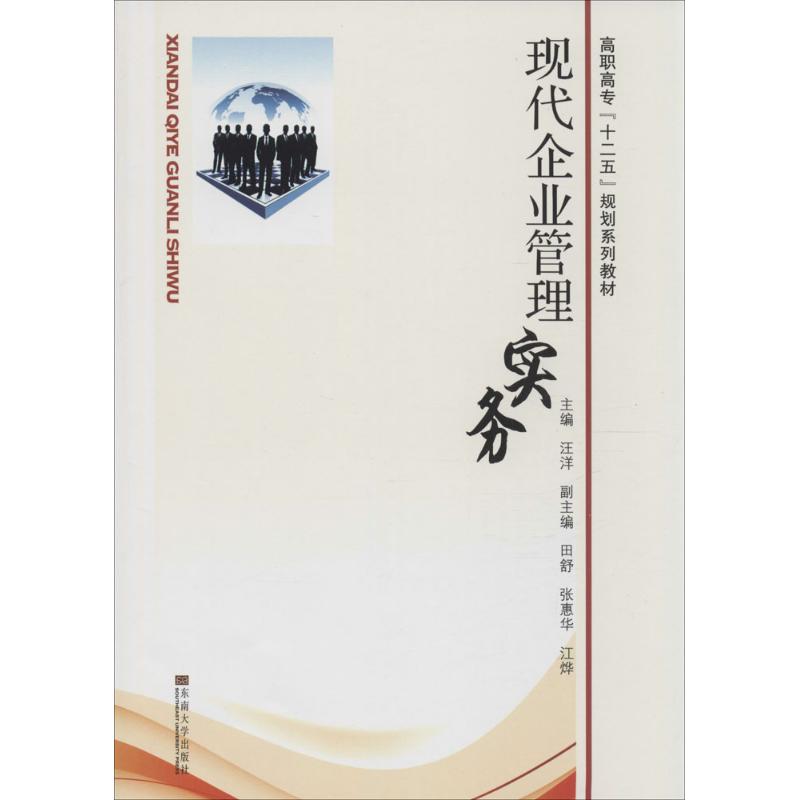 高职高专十二五规划系列教材现代企业管理实务