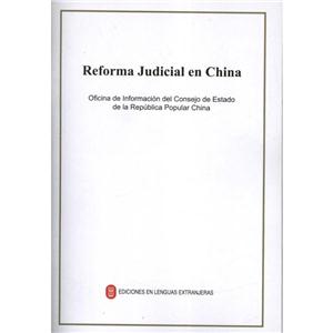 中国的司法改革-西班牙版-技术教育社区