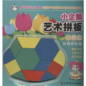 小企鹅艺术拼板 幻想篇-技术教育社区