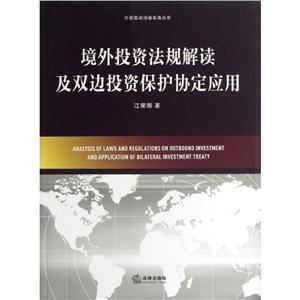 境外投资法规解读及双边投资保护协定应用-技术教育社区