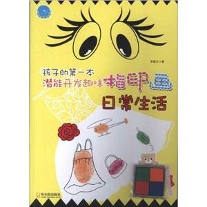 日常生活-孩子的第一本潜能开发趣味指印画-随书附赠环保四色印泥-技术教育社区
