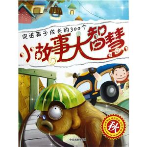 促进孩子成长的300个小故事大智慧:秋-技术教育社区
