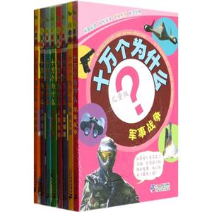 十万个为什么-(全八册)-儿童版-技术教育社区