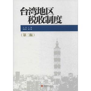 台湾地区税收制度-(第二版)-技术教育社区