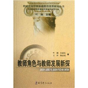 教师角色与教师发展新探-技术教育社区