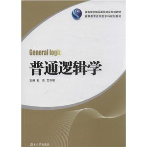 普通逻辑学-技术教育社区