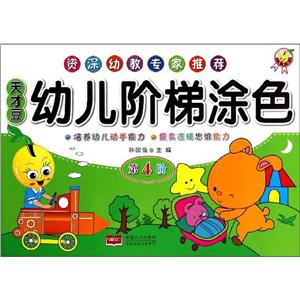 天才豆幼儿阶梯涂色-第4阶-技术教育社区