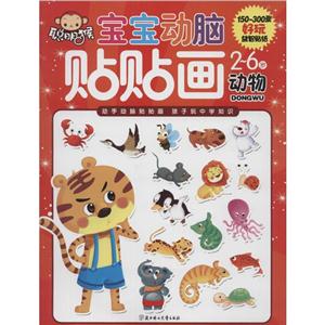 2-6岁-动物-宝宝动脑贴贴画-技术教育社区