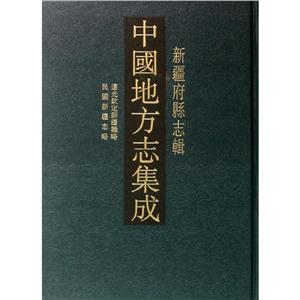 中国地方志集成:新疆府县志辑(全12册)-技术教育社区