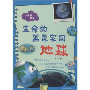 太阳系一家亲:生命的蓝色家园-地球-技术教育社区