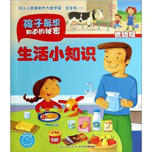 生活小知识-孩子最想知道的秘密-低幼版-技术教育社区