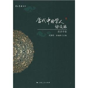 经济学卷-当代中国学人访谈录-技术教育社区