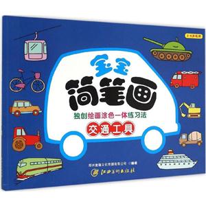交通工具-宝宝简笔画-2-6岁适用-技术教育社区