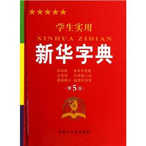 学生实用新华字典-第5版-技术教育社区