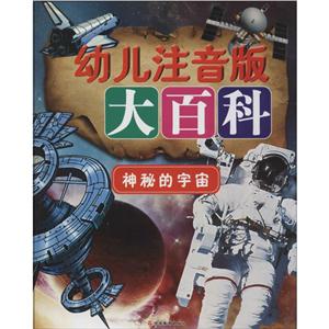 幼儿注音版大百科--神秘的宇宙-技术教育社区