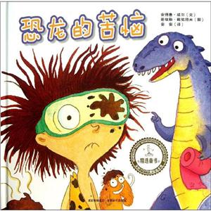 文轩YOYO国际绘本馆:恐龙的苦恼 (精装绘本)-技术教育社区