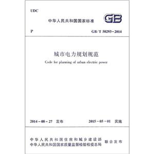 中华人民共和国国家标准城市电力规划规范:GB/T 50293-2014-技术教育社区