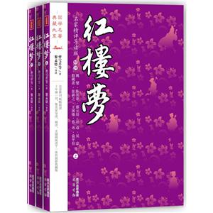 文轩出品 国学名著典藏大系 红楼梦(名家精评导读版)/国学名著典藏大系(全3册)/曹雪芹等(名家精评导读版)