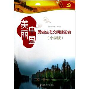 美丽中国:勇做生态文明建设者:小学版-技术教育社区