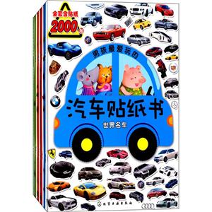 男孩很爱玩的汽车贴纸书-技术教育社区