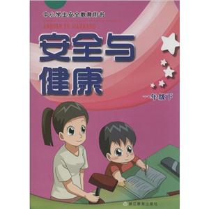 安全与健康-技术教育社区