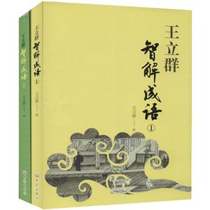 王立群智解成语(1.2两册装)-技术教育社区