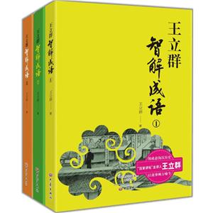 王立群智解成语-技术教育社区