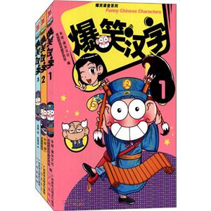 爆笑汉字1-3套装-技术教育社区