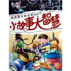 促进孩子成长的300个小故事大智慧(套装)-技术教育社区