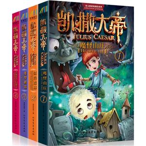 哥太萌迷境探险系列:凯撒大帝(套装共4册)-技术教育社区