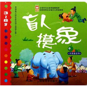 盲人摸象.手提童话书-技术教育社区