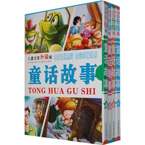 儿童注音(升级版)童话故事(套装共4册)-技术教育社区