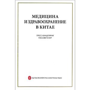 中国的医疗卫生事业(俄文版)-技术教育社区