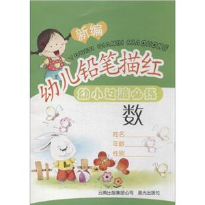 新编幼儿铅笔描红-技术教育社区