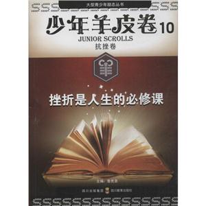 少年羊皮卷挫折是人生的必修课 少年羊皮卷(10)抗挫卷-技术教育社区