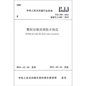 CJJ184-2012餐厨垃圾处理技术规范中华人民共和国行业标准-技术教育社区