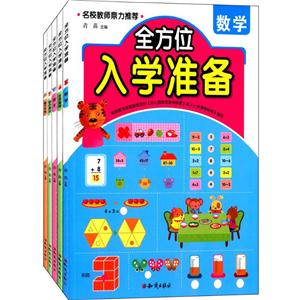 多方面入学准备丛书套装(全5册)多方面入学准备套装 共5册-技术教育社区