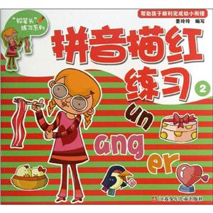 铅笔头练习系列拼音描红练习(2)-技术教育社区