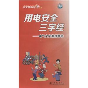 中国电力出版社安全知识进万家系列用电安全三字经电气火灾案例警示-技术教育社区