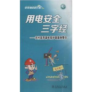 中国电力出版社安全生产进班组系列电网建设施工作业人员典型违章100条-技术教育社区