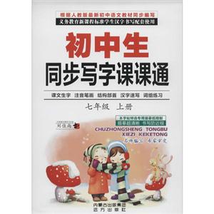 初中生同步写字课课通7年级.上-技术教育社区