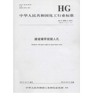 中华人民共和国化工行业标准搪玻璃带视镜人孔HG/T 2055.2-2013 代替 HG/T 2055.2-2007-技术教育社区